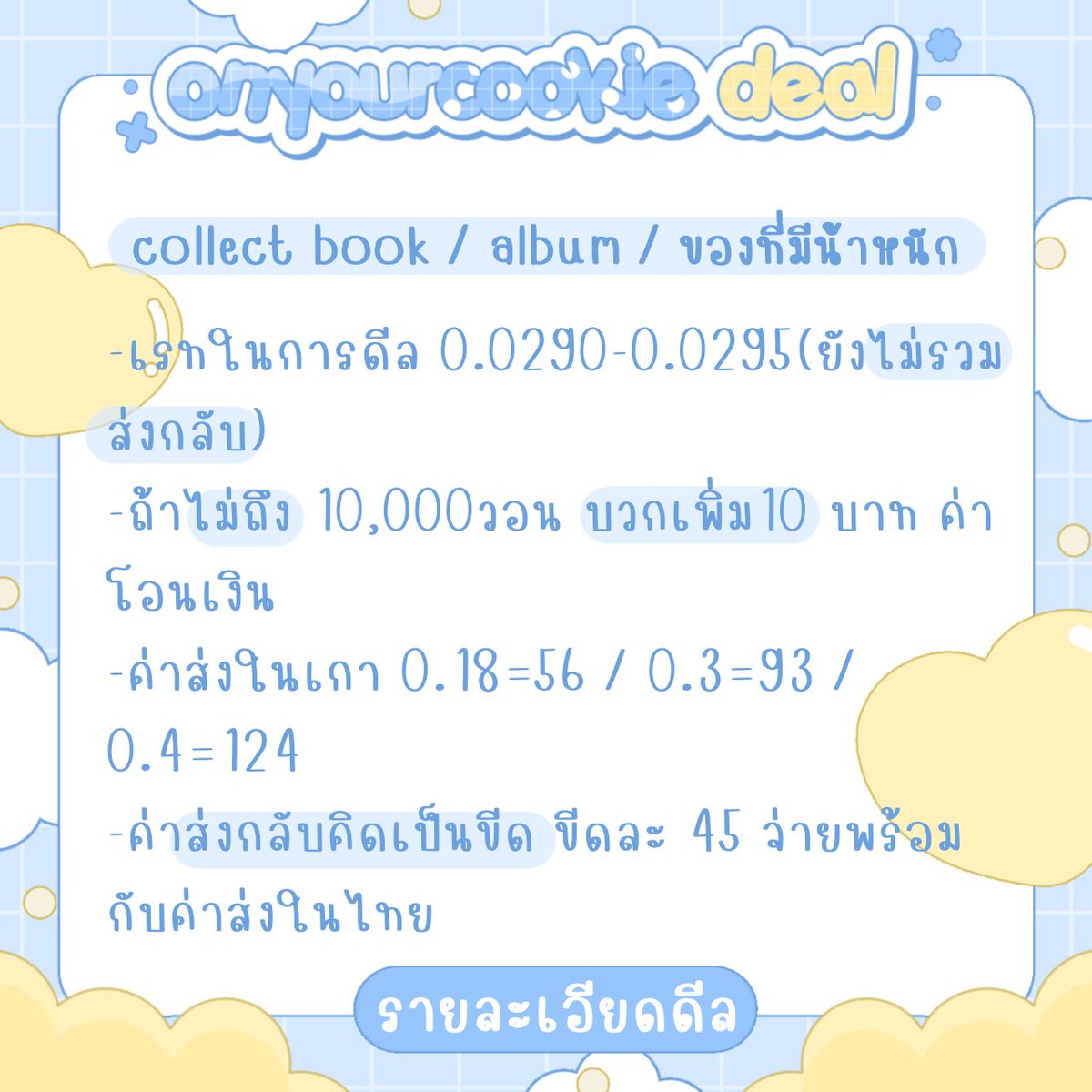 onyourcookie_'s tweet photo. — cookie deal —
เรท 0.030-0.033
เก็บสองรอบ รอบแรกค่าของ รอบสองค่าส่งในไทย
**อย่าลืมอ่านรายละเอียดด้านล่างนะคะ**
วิธีค้นหา ชื่อวง + 양도 (ส่งลิ้งค์ในเดมได้เลย)
update #cookieeupdate
review #cookierw
deal #dealwcookie https://t.co/Zn8k85weQD