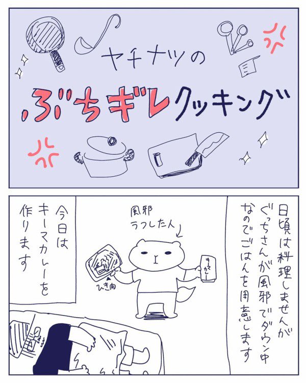 エッセイマンガ『イタチたち』更新しました🍳✨

ぶち切れクッキング https://t.co/FUaFWY5VmB 