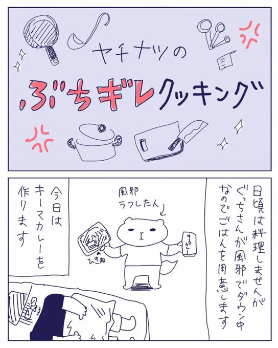 エッセイマンガ『イタチたち』更新しました🍳✨

ぶち切れクッキング https://t.co/FUaFWY5VmB 