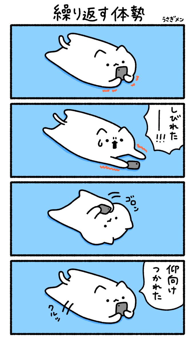 繰り返す体勢 