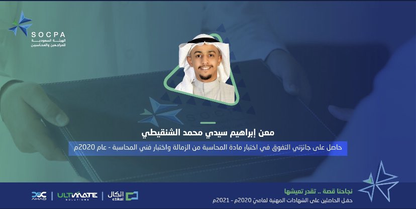 MiscpAs's tweet photo. نفخر في مكتبنا بمدينة جدة بحصول المحاسب القانوني معن الشنقيطي على جائزتي التميز في مادة المحاسبة ضمن اختبارات زمالة الهيئة السعودية للمراجعين والمحاسبين وشهادة فني المحاسبة وذلك بعد حصوله على اعلى درجة على مستوى المملكة لعام ٢٠٢٠م 
سائلين الله له التوفيق والسداد

#SOCPA
#CAT https://t.co/kdtsu8hnwD