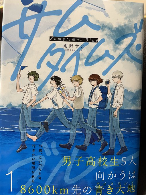 雨野サン氏「サムタイムズ・ブルー」①が醸し出す雰囲気に惹かれて読んだ。男子高校生5人が遥かアイスランドを目指す中での友情を描く物語。くだらなくて他愛ないけど青くて真っ直ぐ。そして時々シビアなこともある。羨ましい友情のよき物語。青春、いいなあ。#サムタイムズブルー 