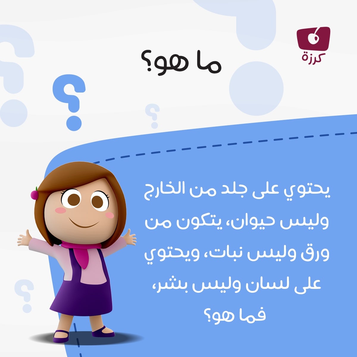 KarazahChannel's tweet photo. يحتوي على جلد من الخارج وليس حيوان، يتكون من ورق وليس نبات، ويحتوي على لسان ولكنه ليس بشر؟

#KarazahChannel
#قناة_كرزة
#العودةللمدارس 
#ماهو https://t.co/N6m2cPYPDe
