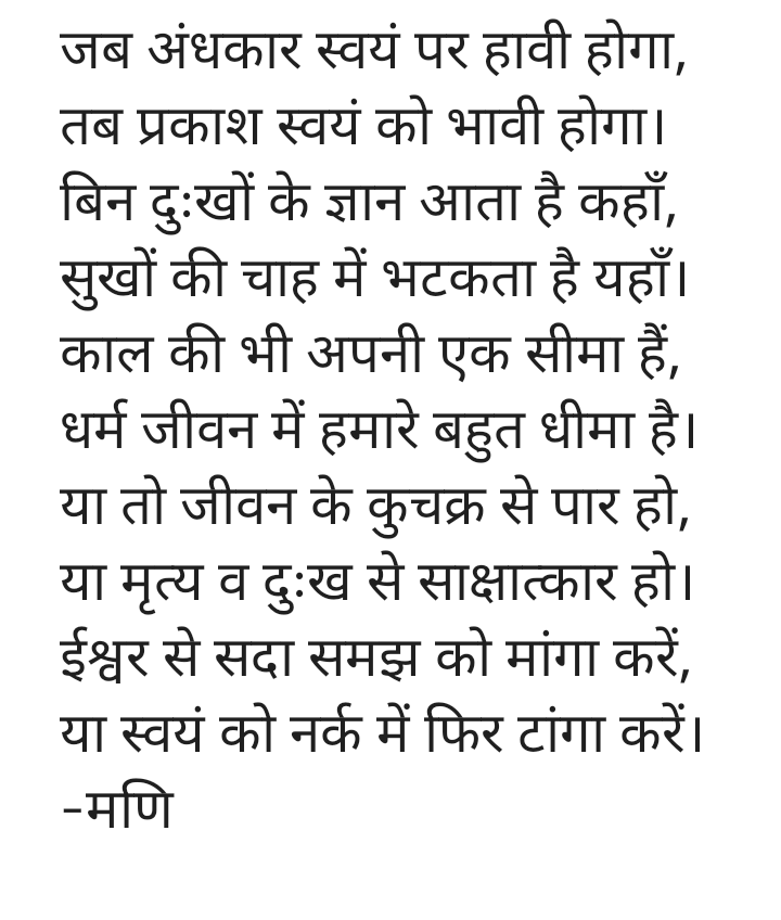 KumarMarindra's tweet photo. जब अंधकार स्वयं पर हावी होगा,
तब प्रकाश स्वयं को भावी होगा।
बिन दुःखों के ज्ञान आता है कहाँ,
सुखों की चाह में भटकता है यहाँ।
काल की भी अपनी एक सीमा हैं,
धर्म जीवन में हमारे बहुत धीमा है।
या तो जीवन के कुचक्र से पार हो,
या मृत्य व दुःख से साक्षात्कार हो।
-मणि https://t.co/oTkEUks36h