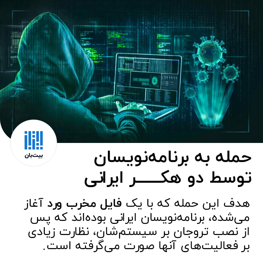 BitBaanLab's tweet photo. 🔺 نصب تروجان CodeRAT بر سیستم برنامه‌نویسان ایرانی

مهاجم نظارت کاملی رو سیستم‌های آلوده به این بدافزار و برنامه‌های مختلف اون، از جمله موارد زیر پیدا میکنه: 

۱. شبکه‌های اجتماعی مانند تلگرام، واتساپ و اینستاگرام
۲.  چندین IDE مانند Visual Studio
۳. دیجی‌کالا و ایتا https://t.co/i6y1C9seET
