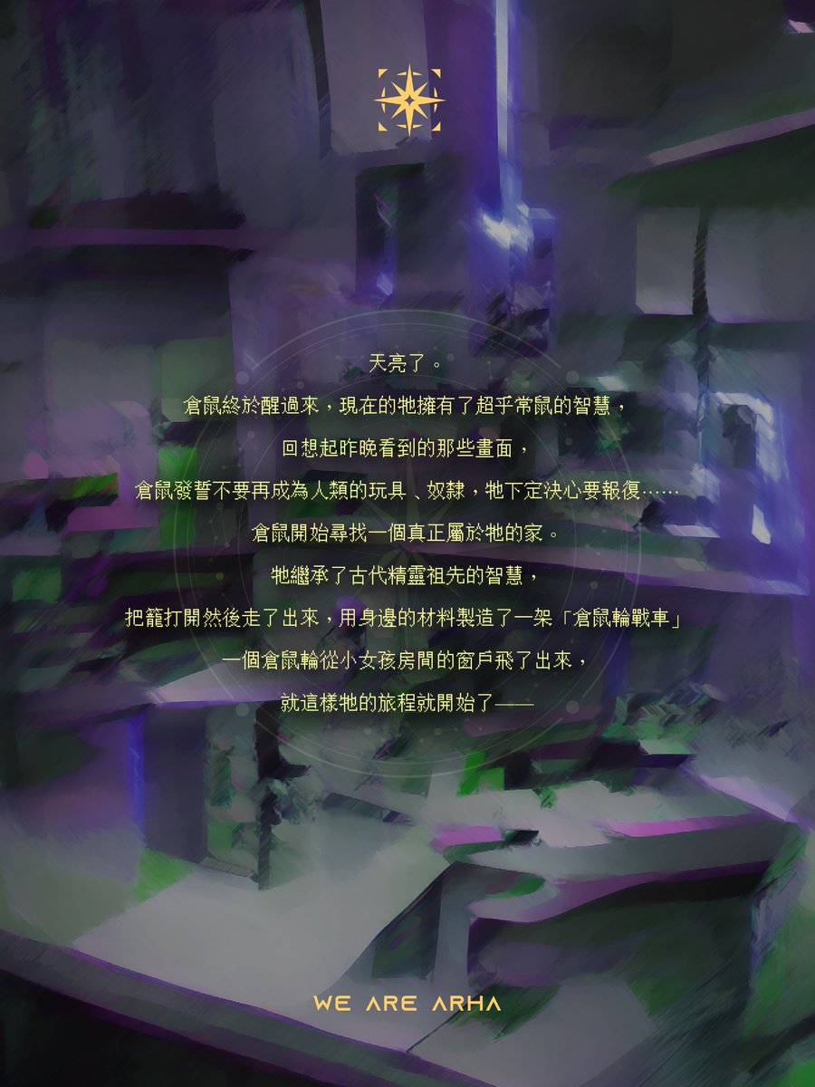 ARHA_weare's tweet photo. 【 角色故事 Part 1】

#Vtuber #ENVtuber #中文vtuber #teaser
#ARHA #WEAREARHA @HamsterMandy https://t.co/YnVJAYQO97