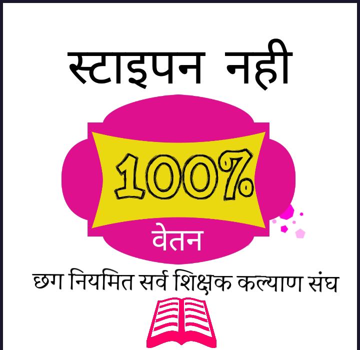 14580 शिक्षक भर्ती पर स्टाइपेंड एवं 3 साल परिवीक्षा अवधि को जबरदस्ती थोप दिया गया है

विज्ञापन के शर्तों के आधार पर वेतन एवं भत्ते की आदेश जारी कर न्याय करें..!!
#स्टाइपेंड_से_मुक्ति
#छग_नियमित_सर्व_शिक्षक_कल्याण_संघ

<a href="/bhupeshbaghel/">Bhupesh Baghel</a>
<a href="/ChhattisgarhCMO/">CMO Chhattisgarh</a>
<a href="/TS_SinghDeo/">T S Singhdeo</a> 
<a href="/RChoubeyCG/">Ravindra Choubey</a>