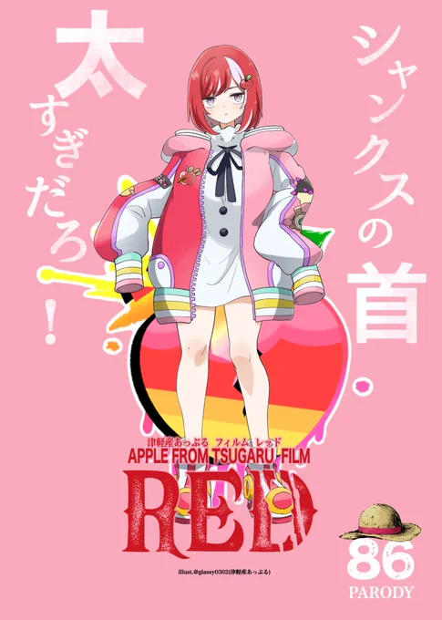 シャンクスの首をツッコむりんご 