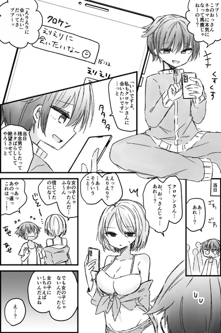おっさんだと思ってネカマしてたら実は巨乳お姉さんだったやつ好き