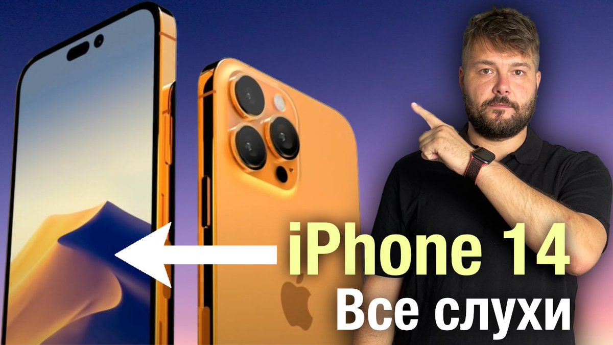 usegadgetcast's tweet photo. В этом видео на кануне презентации iPhone 14 собрал все слухи касаемо новых смартфонов от Apple.

https://t.co/xLtLvc3AWG https://t.co/MKcVm0ShFx