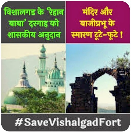 SG_HJS's tweet photo. Corruption
Encroachment
Abandoned temples
Now Samadhi place of Baji Prabhu & Fulaji Prabhu Deshpande is also in ruins
Why are Archeology & Forest Departments silent ??
*Raise your voice against this to prevent d destruction of our cultural heritage !
#savevishalgadfort
@Gp_hjs https://t.co/Hfz6LlNeTY