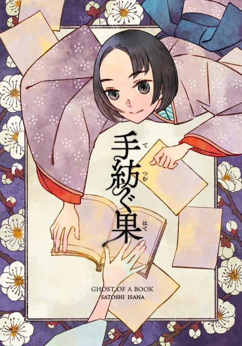 【お知らせ】
本日9/5発売のコミックガーデン10月号に漫画を載せて頂いてます。
時は江戸安政7年、物語を愛するガールインザボーズ・ミーツ・ガールなお話です。
よろしくお願いします!
漫画はwebからもお読み頂けます🍵
https://t.co/BWx6DVFSwC 