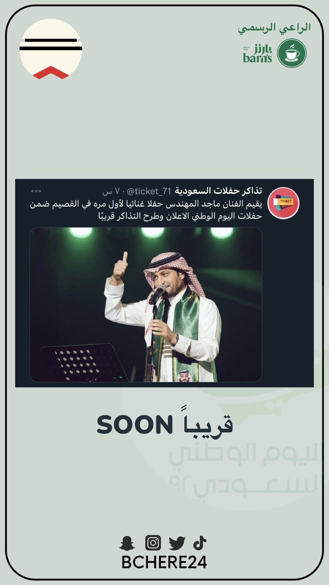 قريباً ماجد المهندس في #بريدة