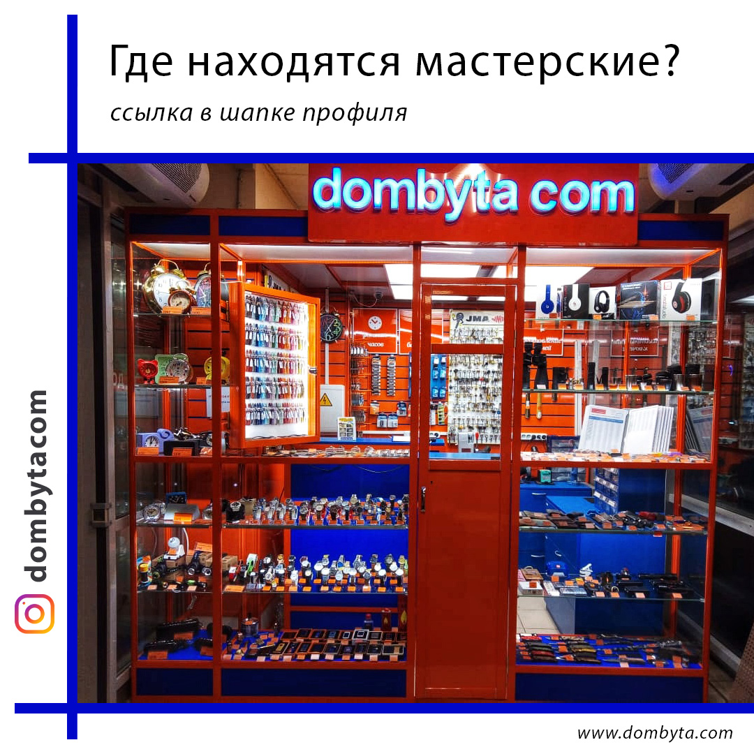 Дом быта сом. Дом быта сеть мастерских. дом быта.