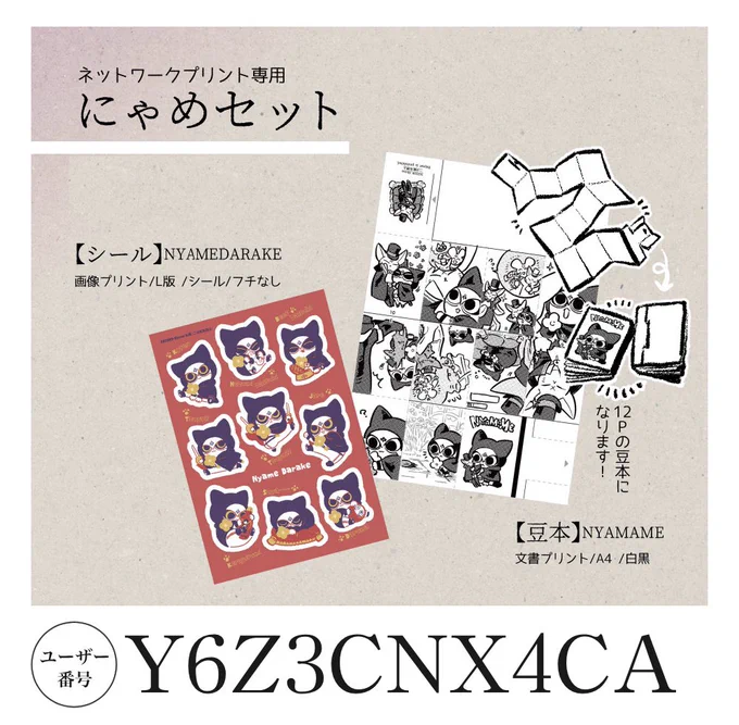 【ネットプリント】ニャメ刷用セットです フレークシールとちっちゃい本ができます(ローソン・ファミマ/〜9/12 23時頃まで) 