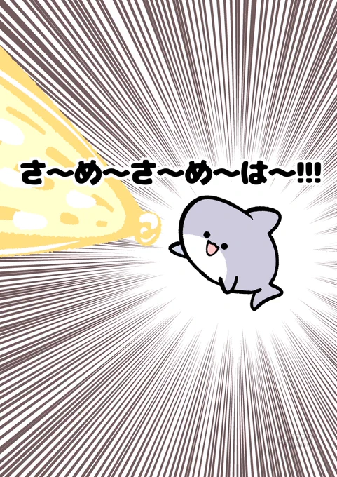 さ〜め〜さ〜め〜は〜!!! 