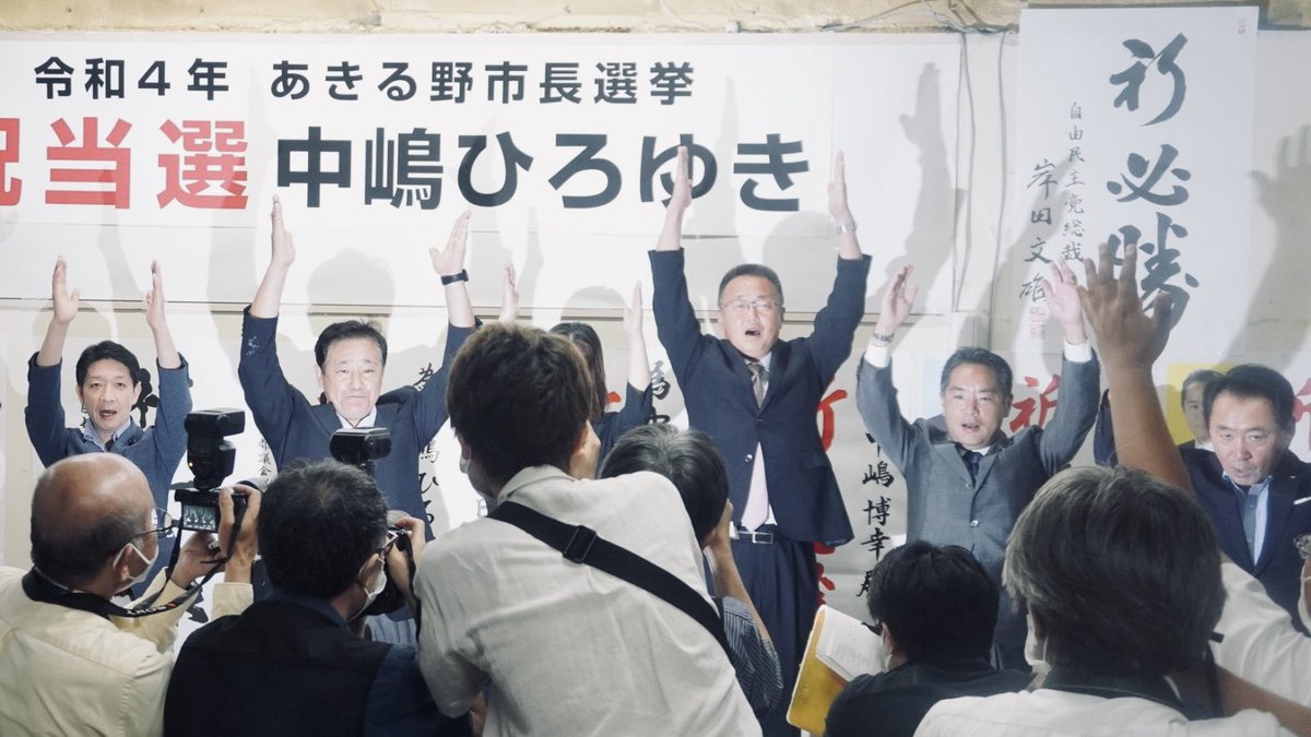 toshimitutamura's tweet photo. あきる野市長選、中嶋ひろゆき新市長が誕生しました❗️素晴らしい選対でした。本当におめでとう。そしてご支援いただいた方々、ありがとうございました❗️
＃あきる野市長
＃中嶋ひろゆき https://t.co/xedkyVD30x