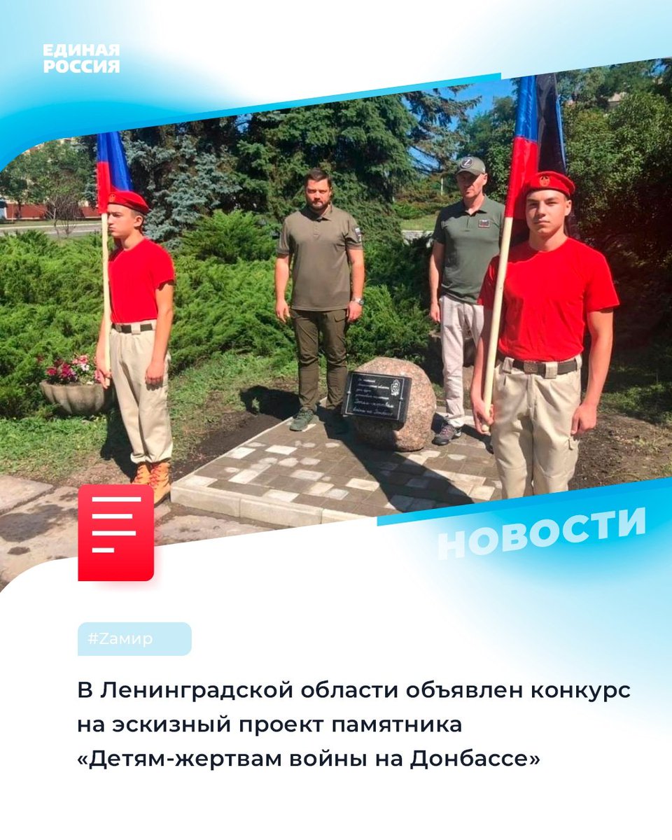 ⚡ Художников-дизайнеров приглашают принять участие в конкурсе на лучший эскиз памятника «Детям-жертвам войны на Донбассе». Памятник будет установлен в городе #Енакиево, Донецкая Народная Республика.

✅ Конкурсные работы в виде эскизов памятника… t2p.pw/P5pwBm04VP