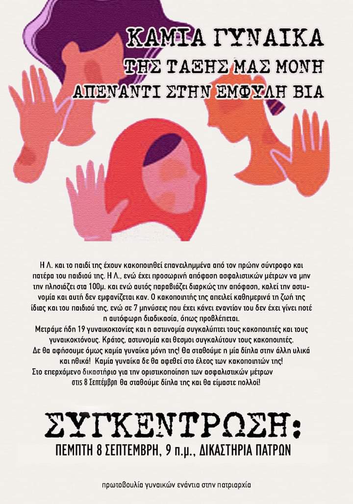 [Πάτρα] Την Πέμπτη 8/9, στις 9 π.μ., στα δικαστήρια της Πάτρας στεκόμαστε πάλι στο πλευρό της Λ. στο δικαστήριο για την οριστικοποίηση των ασφαλιστικών μέτρων