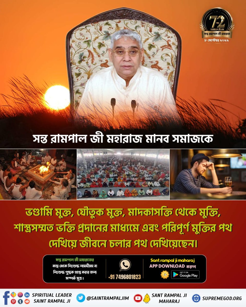 Monika_Yadav__'s tweet photo. #পৃথিবীতে_অবতার
Supreme Sant Rampal Ji Maharaj (@SaintRampalJiM) Ji is the Greatest Social Reformer — He is imparting only the serene and pious thoughts into the minds of people, helping them all lead a healthy, wealthy and peaceful life.
- 3 Days left for Avataran Diwas https://t.co/BXCiAmbCzG