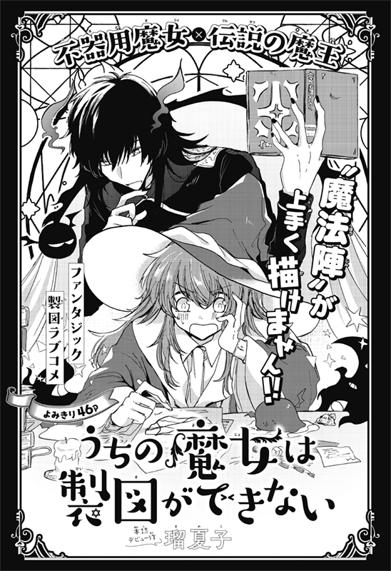 【お仕事】花とゆめ19号「うちの魔女は製図ができない(瑠夏子先生)」扉デザインを担当しました🌸
不器用な魔法陣で伝説の魔王が召喚されてしまい…!?なファンタジック製図ラブコメです🧙♀️
#うちの魔女は製図ができない
https://t.co/TqcH1nfWYA