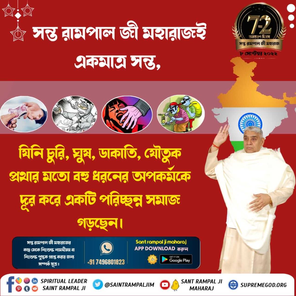 #পৃথিবীতে_অবতার
কাল লোকে ভুল সাধনার কারণে সমস্ত জীব দুঃখী। সন্ত রামপাল জী মহারাজ জী সমস্ত ধর্মের ধর্মগ্রন্থ থেকে ভক্তির সঠিক বিধি বলে মানব সমাজের একটি বড় উপকার করেছেন।

3 Days left for Avataran Diwas