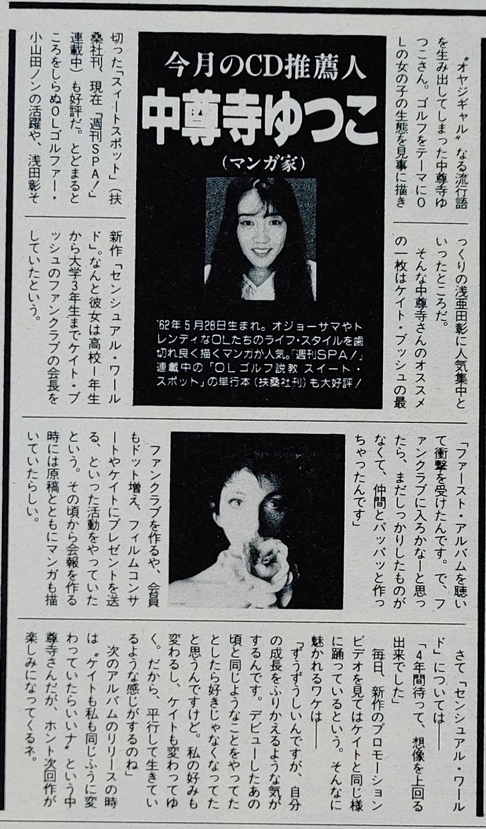 今月のCD推薦人 中尊寺ゆつこ 1990年 当然、KATE BUSHを選出