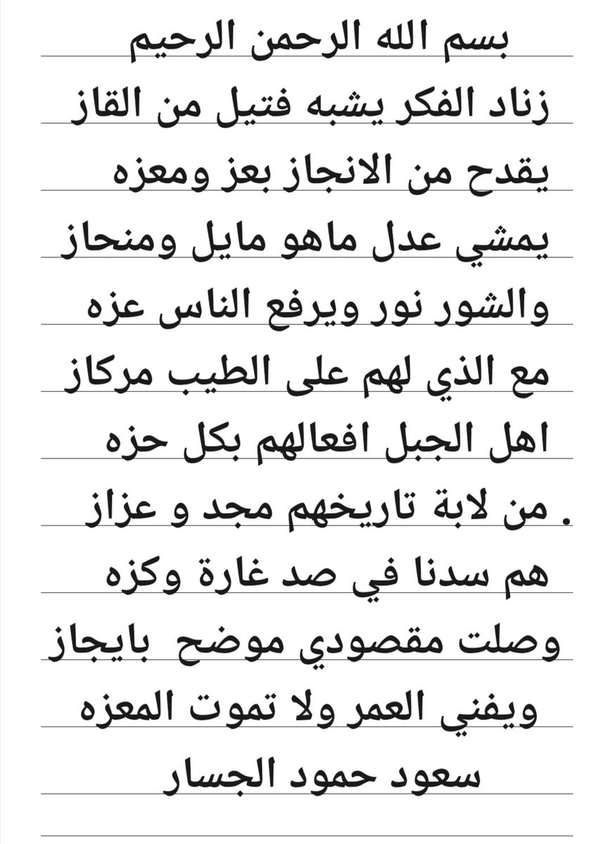 alqny_'s tweet photo. قصيد للاخ سعود حمود الجسار
والمعنى في بطن الشاعر
صح لسانه
شمر_حائل# https://t.co/KaJDGA89CV