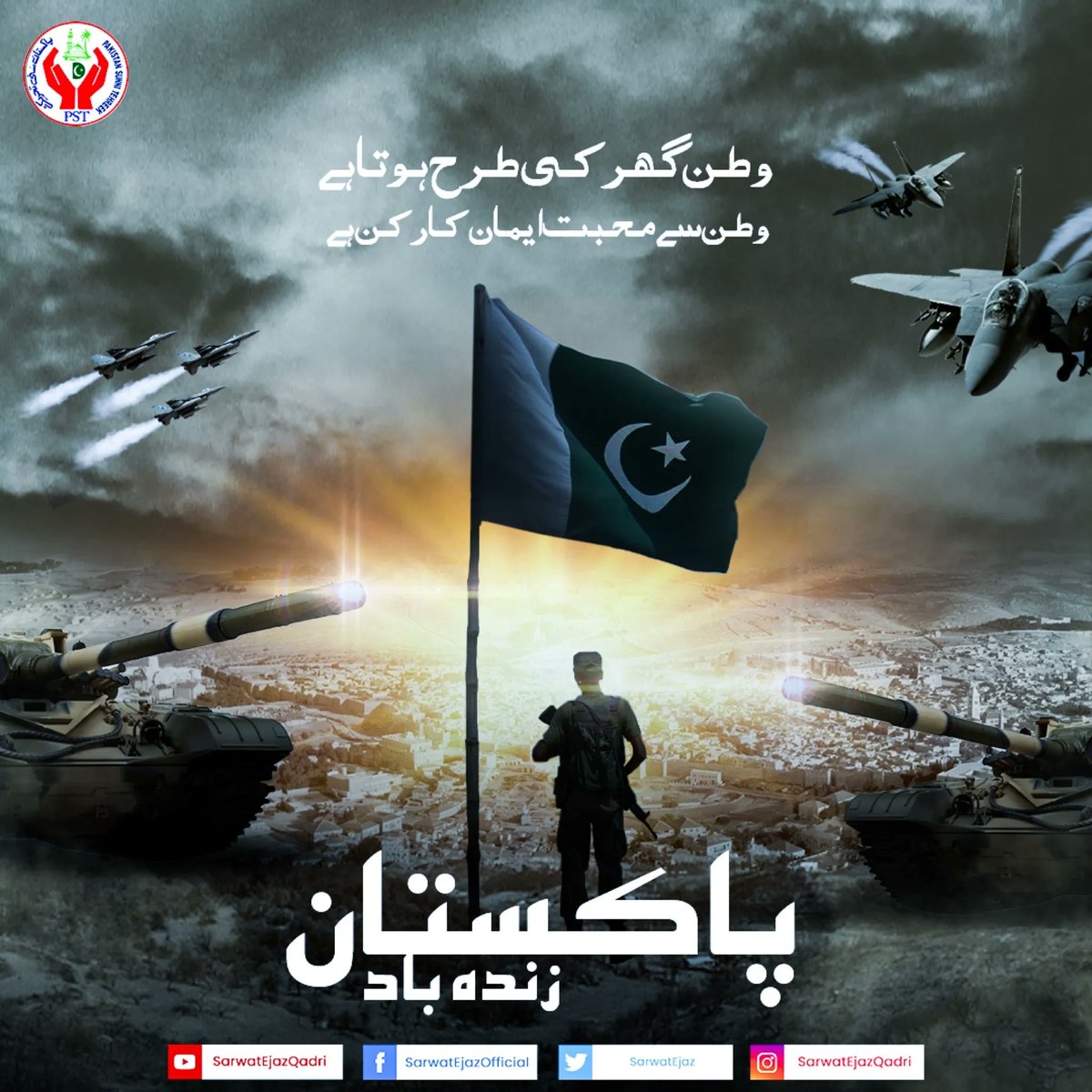 وطن گھر کے طرح ہوتا ہے
وطن سے محبت ایمان کا رکن ہے 

پاکستان زندہ باد 

#SarwatEjazQadri #PakistanSunniTehreek #JoinPST #PST​ #Pakistan #Islam #Trending #Leader #IslamicLeaderinPakistan #PakistanZindabad #News #PoliticalNews #Karachi #YoumeDafa #PakArmy #Army #6September