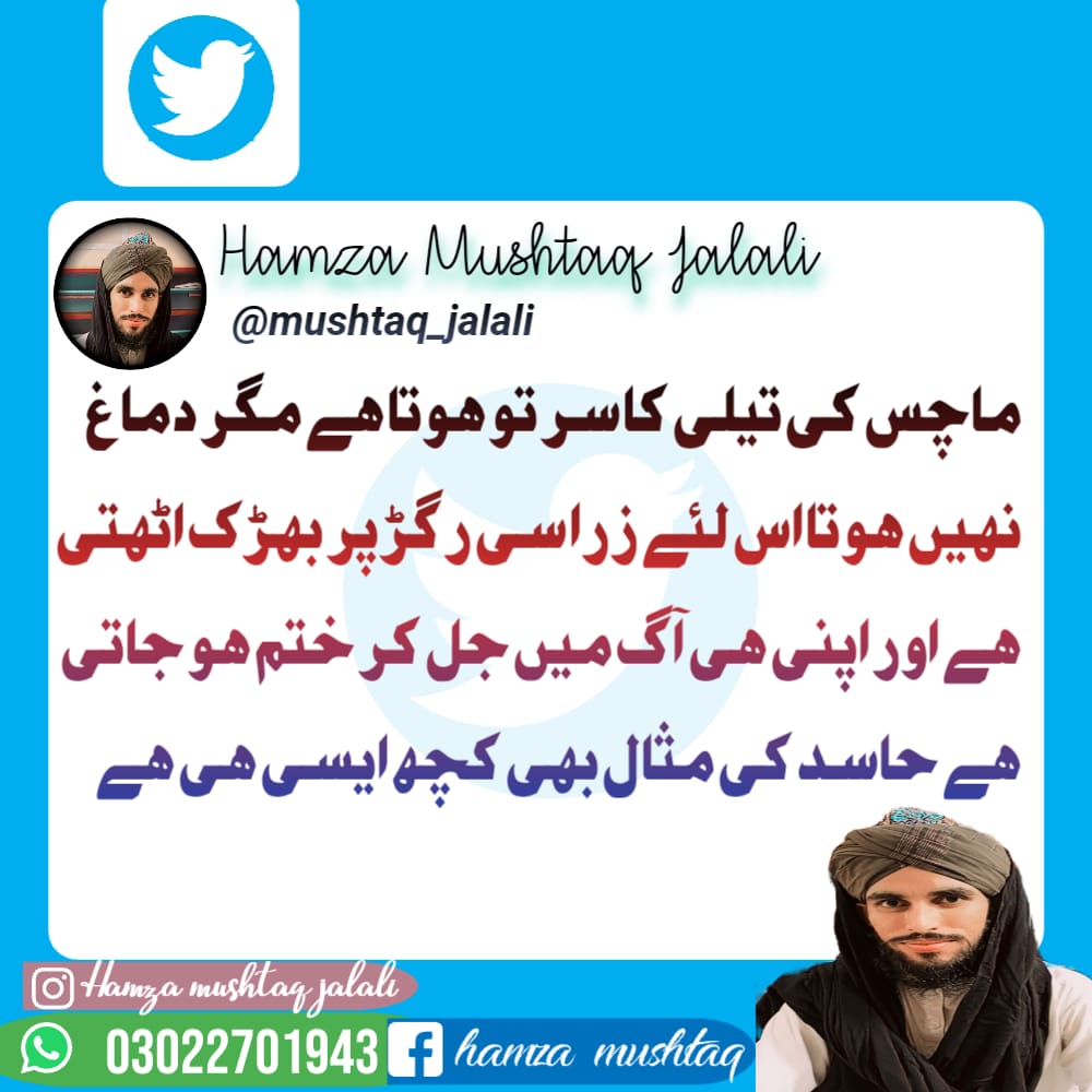mushtaq_jalali's tweet photo. ماچس کی تیلی کا سر تو ہوتا ہے مگر دماغ نہیں ہوتا اس لئے زرا سی رگڑ پر بھڑک اٹھتی ہے اور اپنی ہی آگ میں جل کر ختم ہو جاتی ہےحاسد کی مثال بھی کچھ ایسی ہی ہے
#Dawateislami #helpwithfrgf
#عطاری_پرموشن #کنزالعلماء #إسلام https://t.co/TWlFbzV4XH