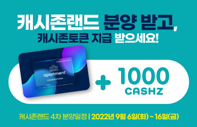 내일 캐시존 4차 분양이 시작 됩니다.
이번 4차 분양은 NFT로 지급됩니다.
NFT 소유자들에게는 아주아주 특별한 혜택이 있으니
알람 맞추시고 선점 하세요~
▶️일정◀️
- 22.09.06(화) 오후 12시 30분 ~ 
  09.16(금) 오후 3시
 #캐시존 #캐시존NFT
cashzone.co.kr