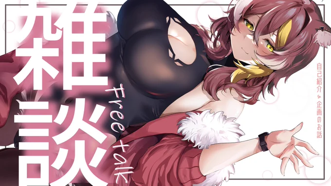 ばったばたですいません!!;こちらの枠で立て直しました!!【雑談】配信二回目ですが自己紹介させてもらってもよろしいですか!?  より 