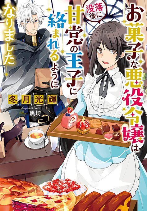 9月29日発売の『お菓子な悪役令嬢は没落後に甘党の王子に絡まれるようになりました』(著:冬月光輝先生)のイラストを担当させていただきました。
甘くて可愛いお話です!お菓子食べたい🍩🍰
よろしくお願いします!🙏 https://t.co/pwa2137j93 