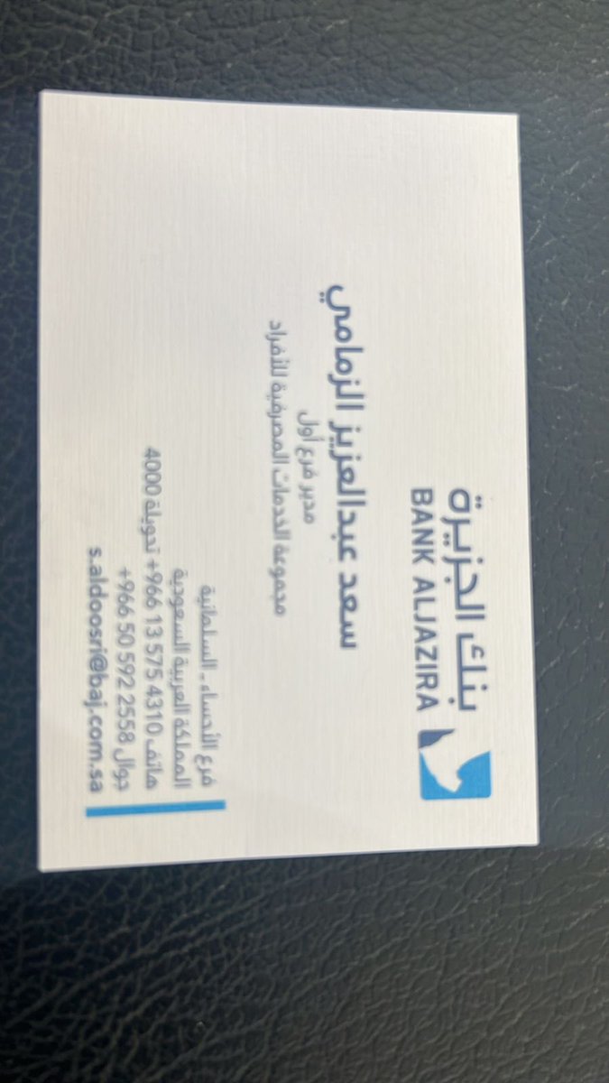Zaidalshammary's tweet photo. الاخ سعد الزمامي مدير بنك الجزيره فرع النخيل ، بيض الله وجهك على خدماتك و حسن تعاملك مع عملاء البنك .. كانت صعبه وسهلتها الله يسهل امورك ، رغم ضيف الوقت وقفتك تثمن وجهودك تشكر

@bankaljazira
بنك الجزيره
Bankaljazira https://t.co/8CZEAvrNFU