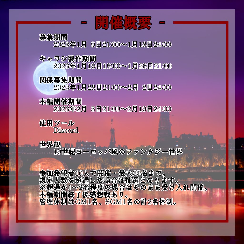 Suoh_Masaki's tweet photo. 詳細画像ようやく完成したのでご案内です！
ゴシック・ファンタジーWeb LARP
『L’Autre Monde -ロートル・モンド-』
募集期間：1/9～1/18
開催期間：2/3～2/19

有り余る程の永き寿命を抱え、月が見守るこの世界で、ヴァンパイアである貴方は、どう生きますか？
#ロートル・モンド https://t.co/4KIbsVCOyw