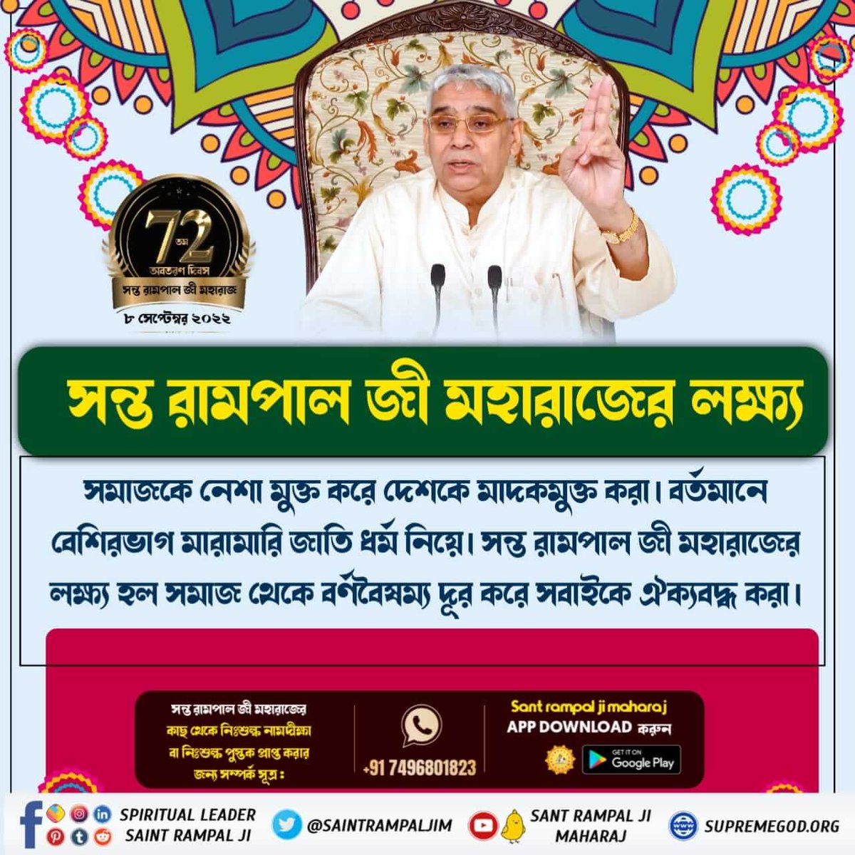 #পৃথিবীতে_অবতার
The aim of sant rampal ji maharaj is to provide true way worship to the beloved souls of Lord Kabir so that they can return to their real home satlok which is ocean of happiness. 

3 Days left for Avataran Diwas
🦚🦚🦚