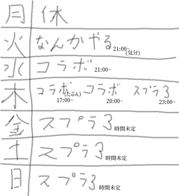 バンゼンヲキース🦇
今週も沢山配信する予定なので今日は安静にして喉を完全回復させようかと思います🙇‍♂️
よくある予定表なるものを作ってみたので参考までに!! 