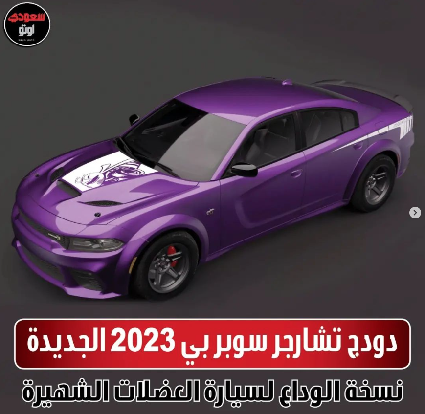 saudiauto's tweet photo. #دودج تكشف عن إصدار محدود من #تشارجر سوبر بي 2023
سيتم إنتاج 1000 سيارة فقط
سيتم تشغيل الإصدار المحدود الجديد بواسطة محرك هيمي V8 سعة 6.4 لتر والذي يولد 485 حصانًا
#didge
#dodgecharger
#saudl_auto
##سعودي_اوتو https://t.co/7Nx7UystKk