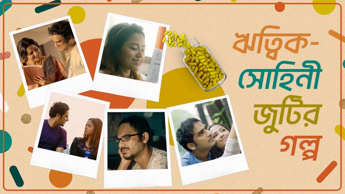 hoichoitv's tweet photo. আমাদের জন্য হ্যাপি পিল মানেই #Ritwick আর @sohinisarkar01-র power-packed জুটি!

Watch the full video on our YouTube channel: https://t.co/0pBEoLGOqX

#HappyPill streaming now on #hoichoi https://t.co/YDJ4OYjmAN