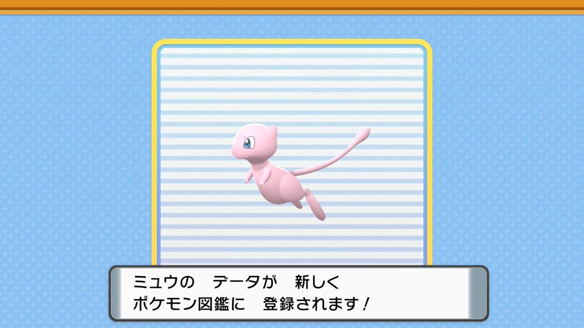 ピカブイ ミュウの入手方法 能力 マスタートレーナーの場所など詳細情報 ポケモンレッツゴー 攻略大百科