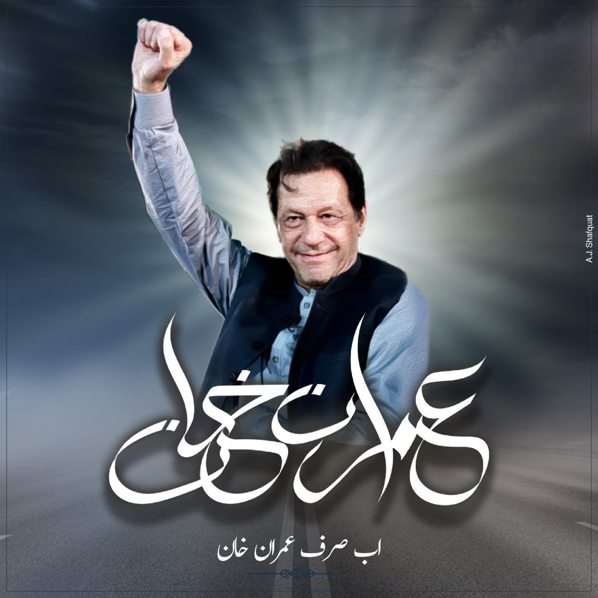InsafPK's tweet photo. ساری قوم کی پکار
#اب_صرف_عمران_خان https://t.co/7zB9O5yOau