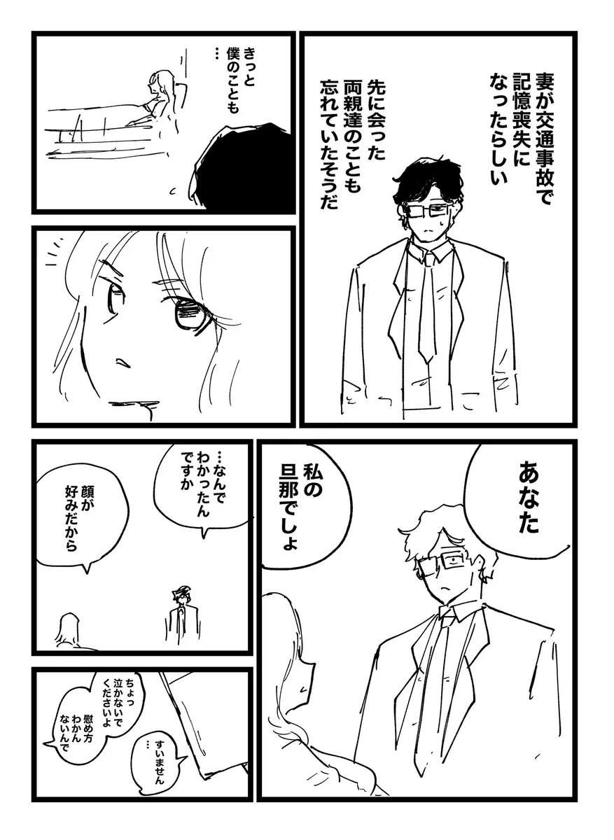 妻が交通事故で記憶を失った。自分の事も忘れているはずなのに、何故か「旦那でしょ」と言われた。