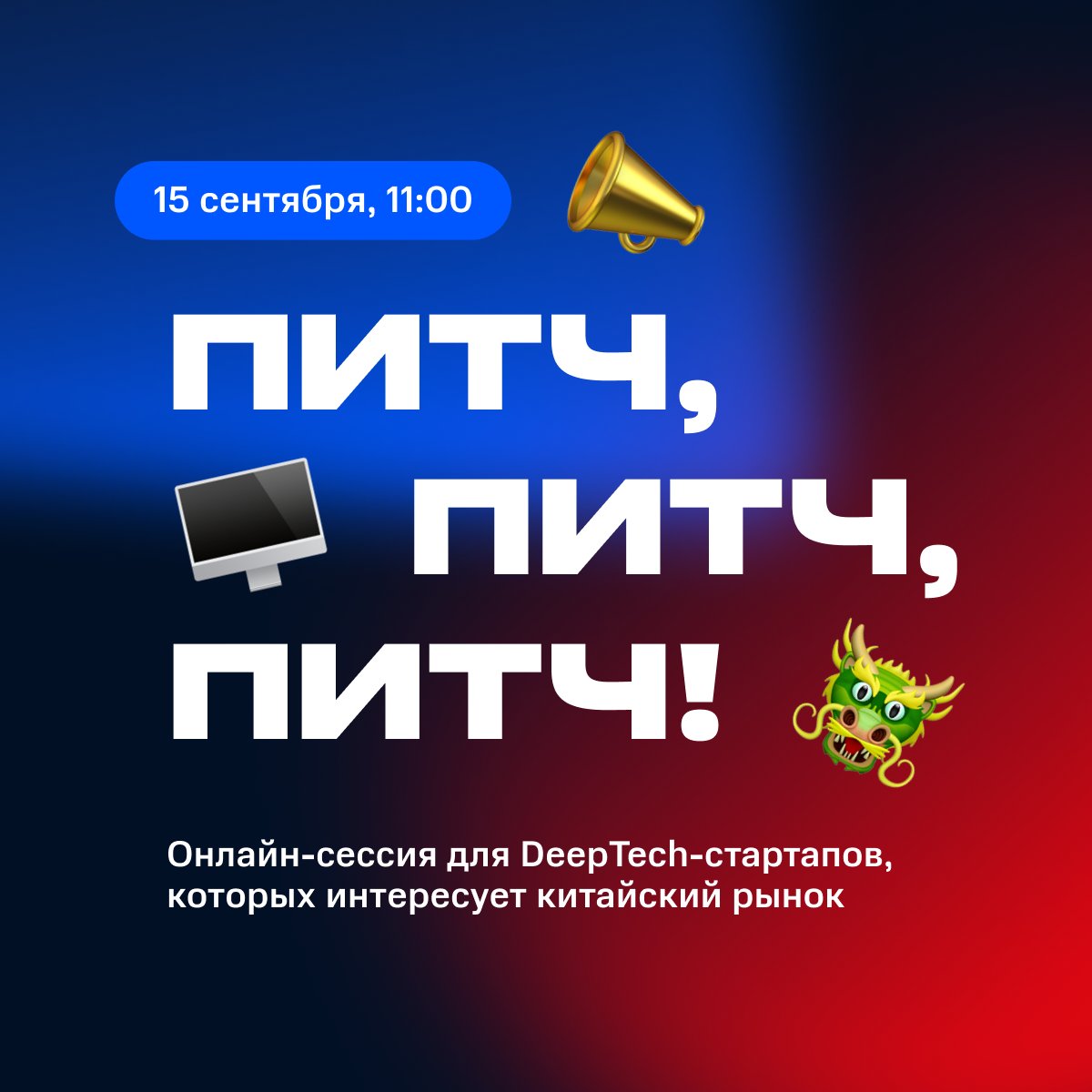 Pitch, please!

15 сентября в 11:00 мы проведем онлайн питч-сессию для DeepTech-стартапов, где они смогут презентовать свой продукт инвесторам из Китая.

Встреча пройдет на английском. Регистрируйтесь: bit.ly/3RxUCCm 
#про_MTSAI