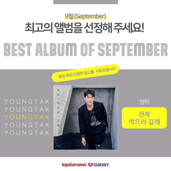 topstarnews's tweet photo. 🎧#9�� #최고의앨범 #투표 9월 1일 시작🎧

🏆9월, 최고의 앨범을 선정해주세요
👋Please choose the best album for September

🔗https://t.co/ZCbdU5Xsln

#전복먹으러갈래 #영탁 #YOUNGTAK #영탁이딱이야 #최고의앨범 #9월최고의앨범투표 #톱스타뉴스 #스타서베이 #브랜드파워투표 https://t.co/hm2KOpRhdF