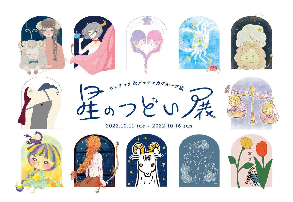 shicchaka_m's tweet photo. 【グループ展のお知らせ】
今回のテーマは「星座」🌟
イラストの展示や雑貨の販売を行います。
2年の延期を経ての展示です！
大阪福島にお立ち寄りの際はぜひお越しください(*^^*)

『星のつどい展』
2022年10月11 日(火)-10月16日(日)
12:00〜19:00(最終日は17:00)
場所：STADIO COOTE GALLERY https://t.co/CS7VGCcVQY