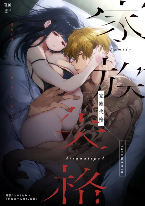 組長の一人娘と若頭シリーズ新作「家族失格」9月25日発売予定です。2人が組の本家を離れた後古アパートで初めて肉体関係を持った過去の話になります。 