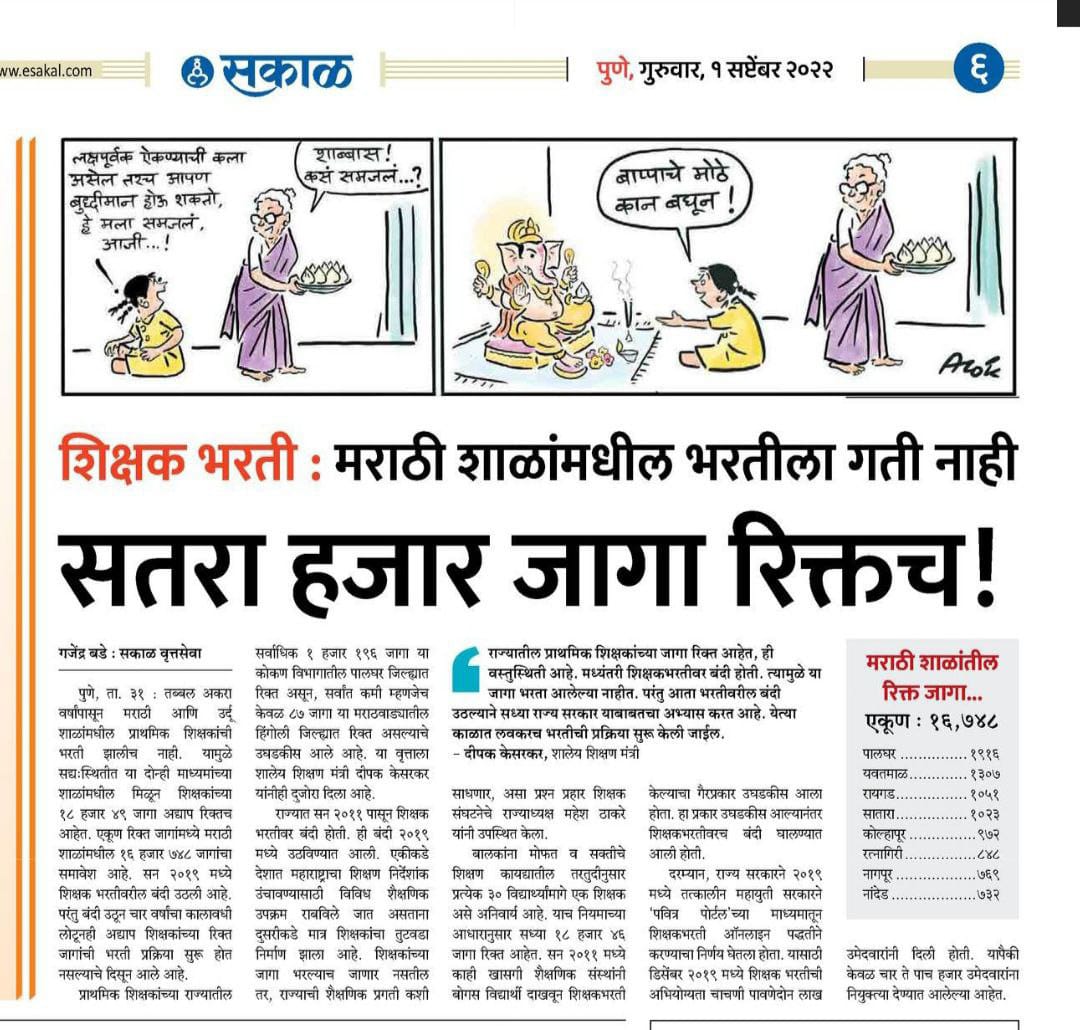 Chetanpatil0012's tweet photo. महाराष्ट्रात आजघडीला 17 हजाराहून अधिक शिक्षकांच्या जागा रिक्त आहेत. 

 #शिक्षकभरती
#शिक्षकभरती_मागावर्गीय_अन्याय कधी दूर होणार
@surmayu @Dev_Fadnavis @mieknathshinde @NCPspeaks @TV9Marathi @INCIndiaLive @NCPspeaks https://t.co/kc4X1KYPpy