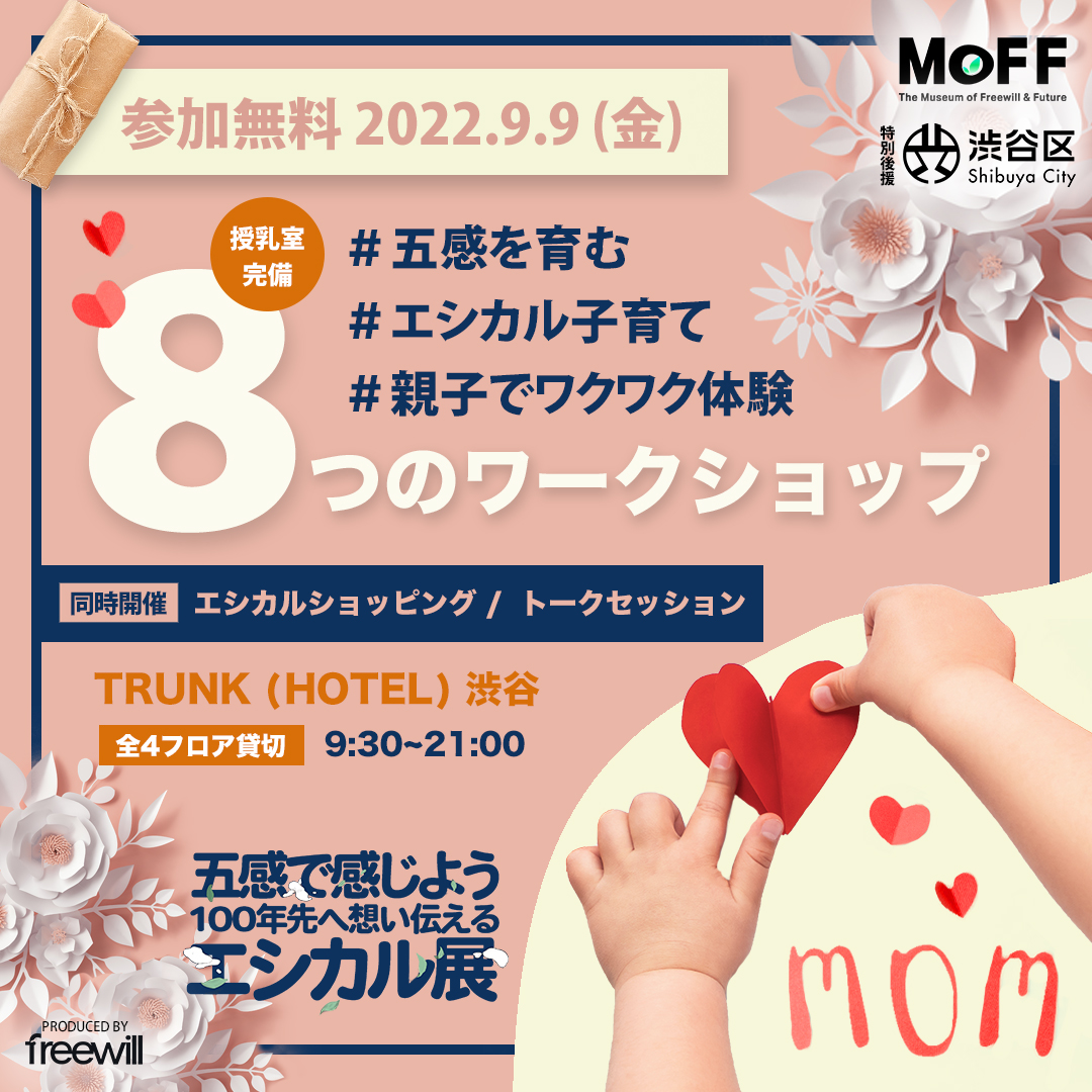 Freewill_Inc_'s tweet photo. MoFF 2022 では、親子で体験できるSDGsワークショップを開催します！
▼イベント詳細はこちらから
https://t.co/WGYQ6347sC https://t.co/wWc06JEtdD