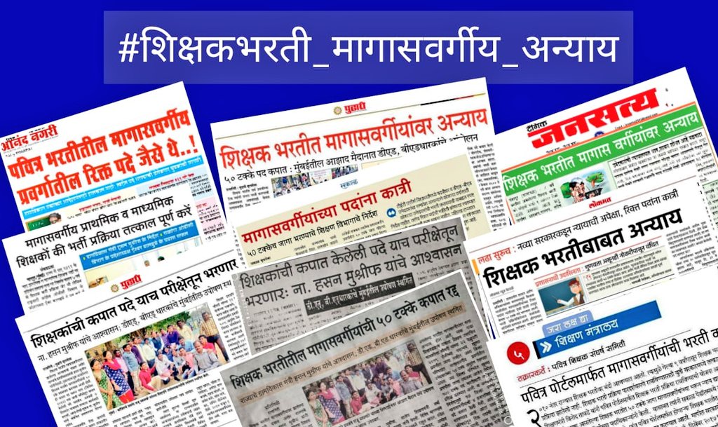 mokashiajay's tweet photo. #शिक्षकभरती 
@mieknathshinde
साहेब डिसें. 2017ला झालेल्या शिक्षकभरती, 2022 उजाडले तरी अपूर्ण आहे. आपण यामध्ये लक्ष घालून पूर्ण करावी व बेरोजगार अभियोग्यताधारकांना न्याय द्यावा.
@Dev_Fadnavis 
@dvkesarkar 
@ZeeNews 
@ibn_lokmat https://t.co/5txrGRw2jH