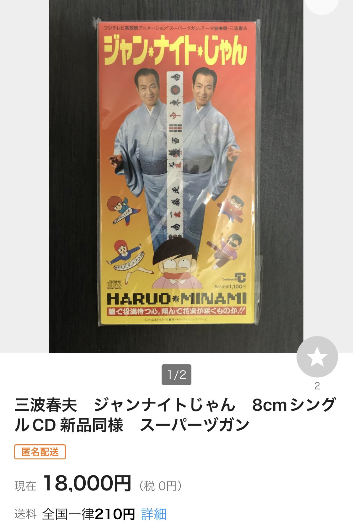 三波春夫 ジャンナイトじゃん 8cmシングルCD 新品同様